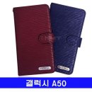 제품코드 AD-01872533 갤럭시 A50 천연소가죽 MD 다이어리 A505 케이스 A505케이스 휴대폰케이스 다이어리케 판매가 : 24340원 이미지