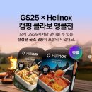 GS25 내중앙점 | GS25 헬리녹스 부대찌개 2차 예약 | 가격 할인 수령 재고 조회 총정리