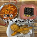 냄비에 추억을 담다 | 모라동 맛집 <냄비에 추억을 담다> 후기