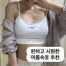 영원스포츠 | 여름속옷 추천 언드레스드웨어 편한 스포츠브라 후기