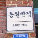 동원반점 이미지