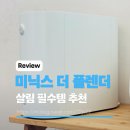 첨단기업로2L(2)-16 | 미닉스 더 플렌더 프로 음식물처리기 내돈내산 솔직후기 1년 사용기, 필터교체방법