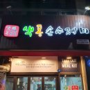 색동손수제비 이미지