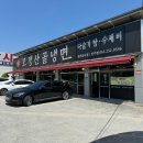 모정산골냉면 이미지