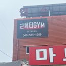 근육터GYM 이미지