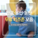 꿈빛작은도서관 | 판교·용인·동탄 무료 키즈카페 총정리｜주말 나들이 고민 끝!
