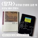 동양 고전 읽기 | 장자 필사프로젝트, 마음에 도를 들이는 시간