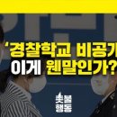 [촛불행동 논평] 김건희의 ‘경찰학교 비공개 간담회’, 이게 웬말인가? 이미지