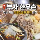 경남 의령 이병철 생가 근처 맛집 부자 한우촌 방문 후기
