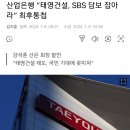 산업은행 “태영건설, SBS 담보 잡아라” 최후통첩 이미지