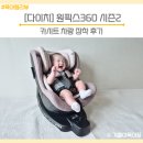 신생아 카시트 추천 다이치 원픽스360 시즌2 레그룸 i-Size 차량 설치 후기