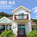 뉴문 | 가족들과 함께 다녀온 만리포 숙소ㅣ태안 독채펜션 방문 솔직후기 '더뉴문 펜션'