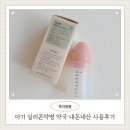 하나팜약국 | 지엠팜 아기 실리콘 투약병 약국 가격 내돈내산 후기