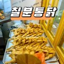 칠분통닭 두암점 이미지