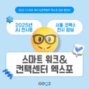 ㈜광주오피스 넥스트 | [AI 전시회] 2025 스마트 워크 &amp; 컨택센터 엑스포(SWCC) 관람 안내 (+일정/장소/사전등록/서울 코엑스...