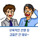 우월적 지위에서의 행동강령 위반사례(모욕적인 언행 등 갑질사례) 이미지