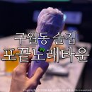 구월동 술집 포끝노래타운/ 2차까지 한번에 놀기 좋은 노래타운 솔직후기