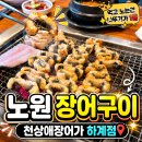 하계로 | 노원 장어 여름 보양식으로 좋은 천상애장어가 하계점 솔직후기
