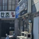 만초식당