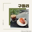 4.19베이커리 | 4.19 이쁜카페 구들리 소금빵 아메리카노 맛집 냠냠