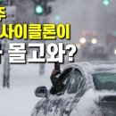 다음주 인도의 사이클론이 우리나라에 한파를 몰고옵니다 이미지