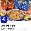 번쩍피자계양점