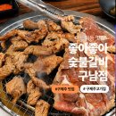 이도이동 맛집 좋아좋아숯불갈비 구남점 | 양 많고 가성비 좋은 구제주 고기집