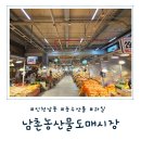 남동농산물 | [인천 남동] 신선한 채소 과일이 저렴한 &#39;남촌농산물도매시장&#39; 방문후기