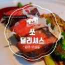 조합 카센타 | 맛집, 살살 녹는 스테이크와 화덕피자의 맛있는 조합_ &#39;쏘딜리셔스&#39; &lt;원주 레스토랑 / 원주 스테이크&gt;