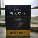 세이건 | [벽돌책 부수기1] 칼세이건 코스모스 읽기(양장본 구입 후기)