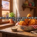 60계치킨 크크크치킨 vs BHC 콰삭킹 바삭함 끝판왕 비교 분석 후기