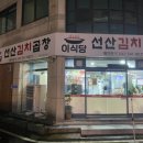 이식당선산김치곱창 이미지