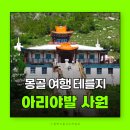 누에머리공원 화장실 | 몽골여행 아리야발 사원 테를지 국립공원 몽골가볼만한 곳 보가트투어