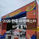 상지대학교부속 한방병원 | 2025 삼양 라면축제 리뷰｜상지대 라면축제 솔직 후기