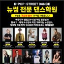 댄스학원 뉴썸댄스 ㅣ 아이돌 댄서에게 직접 배우는 kpop 댄스🔥현역 교수에게 직접 배우는 스트릿 댄스🔥