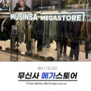 참새헤어클럽 | 용산 데이트 베일 벗은 1000평 규모의 무신사 메가스토어 다녀온 후기