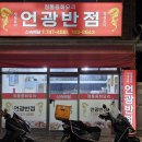 언광반점 이미지