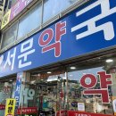 서문약국 이미지