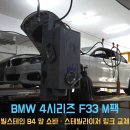 F33 | [동명쇼바] 서울 BMW 4시리즈 F33 M팩 – 빌스테인 B4 쇼바 · 마운트 · 더스트커버 · 스테빌라이저...