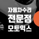 하영자동차공업사 | 강서구 마포구 서대문구 자동차도색 범퍼교체 찌그러짐 수리 / 벤츠 E300 비용
