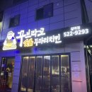 꾸부라꼬숯불치킨 이미지