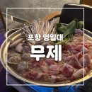 무제 | [포항 영일대] 무제 술집 후기-전골이 맛있어요!