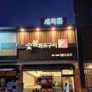 이가숯불화로구이 | 용인맛집 추천 참숯 향 가득한 한돈 양념구이, "별동숯불화로구이" 후기