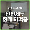 동부여성사우나 | 울산회계학원 전산세무회계 시험정보·실전대비과정