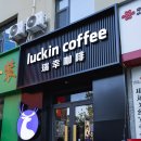 김.Coffee | 중국 연태(옌타이) 여행 카페 추천, 어디서나 믿을 만한 루이싱 커피(Luckin Coffee) 후기
