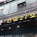 한일27호