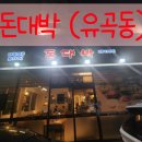 돈대박2 | 울산 유곡동 가성비 맛집!대패삼겹살 [돈대박] 솔직 후기
