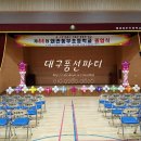 대구동부초등학교 이미지