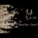 [시 한 편, 노래 한 곡] 김수영의 시 ＜봄밤＞, 드라마 봄밤의 OST ＜봄비＞ 이미지