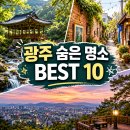 무등산증심사지구협동조합 | 전라도 광주 가볼만한곳 베스트10, 현지 감성 가득한 숨은 명소 여행